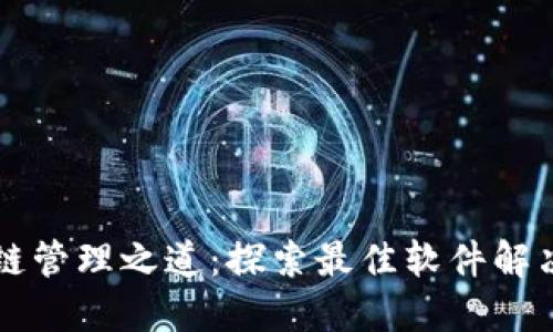 区块链管理之道：探索最佳软件解决方案
