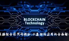 区块链全程代码揭秘：从基础到应用的全面解析