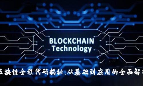 区块链全程代码揭秘：从基础到应用的全面解析