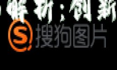 高交所区块链产品全面解析：创新科技与金融结