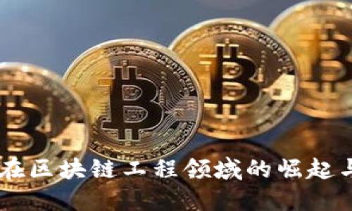 90后在区块链工程领域的崛起与挑战
