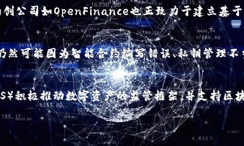 股票市场中的区块链：定义、应用与未来趋势

区块链, 股票, 投资, 金融科技/guanjianci

在过去的几年中，区块链技术已经成为全球投资者和金融市场关注的焦点。尤其是在股票市场中，区块链的应用引发了广泛的讨论和研究。本文将详细探讨区块链在股票投资中的作用，影响，以及未来可能的发展趋势。

1. 区块链的基本概念
区块链是一种去中心化的分布式账本技术，它通过将信息以块的形式记录在多个节点上，从而保证了数据的透明性和不可篡改性。每个“区块”中都包含了多条交易信息，并通过加密技术连接到前一个区块，形成一条连续的链条。这种技术的核心优势在于其去中心化和安全性，能够有效防止数据造假和系统攻击。

2. 区块链在股票市场的应用
区块链技术在股票市场中的应用主要体现在以下几个方面：
ul
    listrong数字化证券：/strong区块链提供了创建和管理数字化证券的基础设施，使得股票的发行、交易和登记完全数字化。传统的证券交易需要通过多层中介，增加了成本和时间，而区块链可以实现实时交易和清算。/li
    listrong去中心化交易所：/strong区块链技术促使去中心化交易所（DEX）的兴起，这类平台不依赖于中心化的交易所，使得投资者可以直接进行交易，从而提高了资金的流动性。/li
    listrong透明性和可追溯性：/strong区块链的透明性使得所有交易记录都可以供各方查看，增强了投资者对市场的信任，特别是在企业合规和财务透明度方面。/li
    listrong智能合约：/strong智能合约是运行在区块链上的自动执行的程序，能够在满足特定条件时自动执行合约条款，减少了人工干预，提高了效率。/li
/ul

3. 区块链为投资者带来的优势
对于股票投资者而言，区块链技术带来了诸多好处：
ul
    listrong降低成本：/strong传统股票交易的费用一般较高，包括佣金、清算费用等，而区块链则通过去除中介，有效降低了交易成本。/li
    listrong提高流动性：/strong区块链能够实现24小时全天候交易，投资者无需担心市场关闭时间，增加了资产的流动性。/li
    listrong风险管理：/strong由于区块链上交易的透明性，投资者能够更清晰地评估交易对手方的背景和信用情况，从而实现更好的风险管理。/li
/ul

4. 区块链可能面临的挑战
尽管区块链技术在股票市场中展现出巨大的潜力，但仍存在一系列挑战：
ul
    listrong监管问题：/strong许多国家的金融监管机构尚未针对区块链技术制定明确的法规，这可能导致法律与合规风险。/li
    listrong技术复杂性：/strong区块链技术对于许多投资者来说，仍然是一个复杂的概念，需要一定的技术知识背景才能理解和应用。/li
    listrong市场接受度：/strong尽管区块链的优势显而易见，但传统金融市场的参与者可能对这一新兴技术持保留态度，这也阻碍了它的发展和普及。/li
/ul

5. 未来趋势
展望未来，区块链在股票市场中的应用将可能经历几个阶段：
ul
    listrong技术成熟：/strong随着技术的不断发展和成熟，区块链的应用将会更加广泛，更多的金融机构将逐渐适应和接受这个新的交易和管理模式。/li
    listrong监管合规：/strong随着越来越多的企业和投资者参与到区块链中，各国的监管机构将会制定相应的规章制度，为市场提供更为稳定的环境。/li
    listrong多样化的金融产品：/strong区块链的优势将促使更多创新型产品的出现，例如基于区块链的指数基金，智能合约型的期权等。/li
/ul

常见问题解答

问题1：区块链技术如何影响传统股票交易的流程？
区块链技术影响传统股票交易的流程主要体现在简化流程和提高效率上。以往的股票交易需要经过多个中介机构，比如证券公司、清算行等，这些环节不仅增加了交易的时间，也提高了交易成本。通过引入区块链技术，交易可以直接在投资者之间完成，不再需要中介。这种方式降低了交易的成本和时间，尤其是在跨境交易过程中，区块链能够处理不同国家之间的货币兑换和清算，提升效率。

问题2：在股票领域，区块链与加密货币有什么区别？
区块链与加密货币虽然密切相关，但它们的功能和目的不同。区块链是一种技术框架，允许数据在不需要中心化机构的情况下进行记录和管理。加密货币则是使用这项技术的一种应用，主要以数字货币的形式存在。股票领域的区块链技术主要关注的是证券的数字化、透明化和自动化，而加密货币则关注于货币的数字化和跨境流通。在未来，可能会出现更多基于区块链的金融产品，而不仅仅限于加密货币。

问题3：哪些公司正在利用区块链技术进行股票交易？
全球范围内，许多金融服务公司和技术公司正在探索区块链技术在股票交易中的应用。例如，NASDAQ已经对区块链技术进行了多项测试，旨在提升其股票交易平台的效率和透明度。此外，一些初创公司如OpenFinance也正致力于建立基于区块链的数字证券交易平台。越来越多的成熟公司和新兴企业正在实验和开发基于区块链的解决方案，未来可能会有更多公司采用这一技术来改善其股票交易流程。

问题4：区块链技术在股票交易中的应用是否安全？
关于安全性，区块链技术的设计初衷就是为了确保数据的安全性和无篡改性。每一笔交易都经过网络中多个节点的验证，因此伪造交易几乎是不可能的。然而，尽管区块链本身具有高度安全性，仍然可能因为智能合约编写错误、私钥管理不当等问题导致安全隐患。此外，黑客攻击、网络安全和系统的整体安全性仍需关注。因此，在实践中，区块链技术的采用也需结合其他安全措施，确保投资者的资金安全。

问题5：哪些国家或地区对区块链股票交易持开放态度？
近年来，许多国家开始探索和放宽对区块链技术及其在股票市场应用的监管。在美国，证券交易委员会（SEC）通过了一些针对区块链和数字资产的指导方针，鼓励创新。在新加坡，金融管理局（MAS）积极推动数字资产的监管框架，并支持区块链初创公司的发展。此外，瑞士被视为区块链的“友好国”，其有明确的法规来规范数字资产交易。全球范围内，越来越多的国家开始认识到区块链技术的潜力，因而在监管上持宽松和支持的态度。

综上所述，区块链在股票市场的应用现状呈现出了快速发展的趋势，其潜力和挑战并存。投资者和金融机构需密切关注这一领域的发展，以便在未来的投资决策中抓住机遇。
