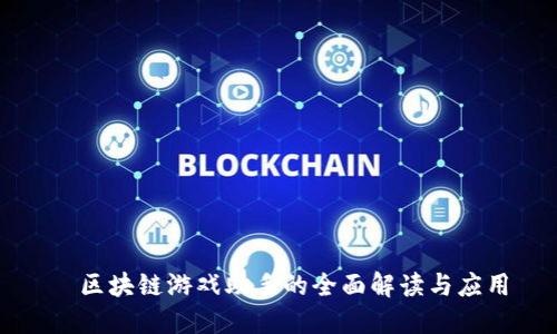   区块链游戏助手的全面解读与应用