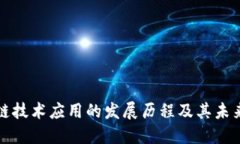 区块链技术应用的发展历程及其未来趋势