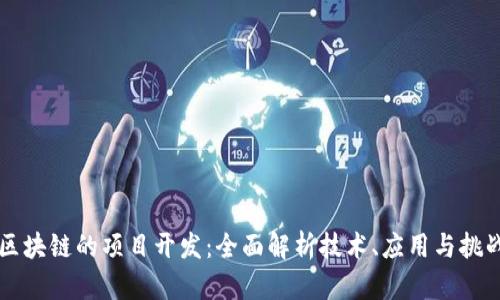 区块链的项目开发：全面解析技术、应用与挑战