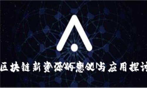 区块链新资源的意义与应用探讨