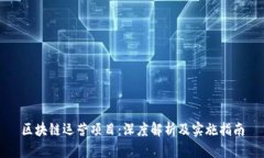 区块链运营项目：深度解析及实施指南