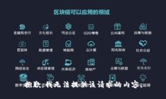 抱歉，我无法提供该请求的内容。
