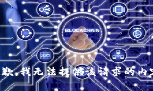 抱歉，我无法提供该请求的内容。