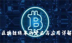 区块链账本的定义与应用详解