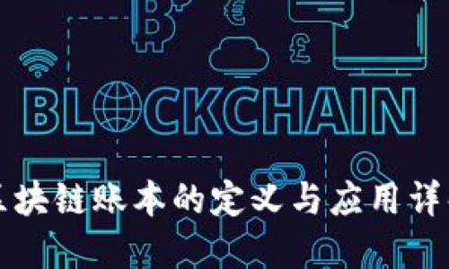 区块链账本的定义与应用详解