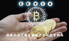 科技小白了解区块链产品的完整指南