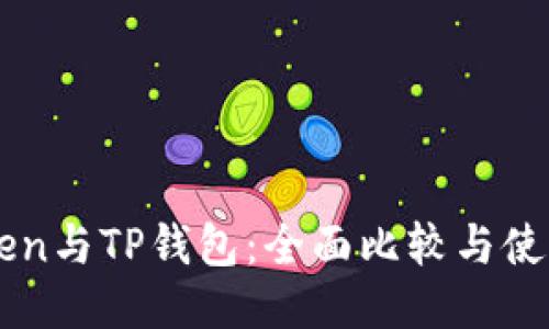imToken与TP钱包：全面比较与使用指南