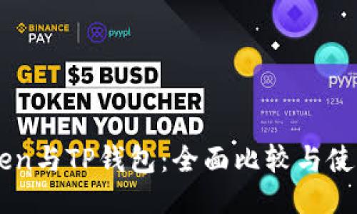 imToken与TP钱包：全面比较与使用指南