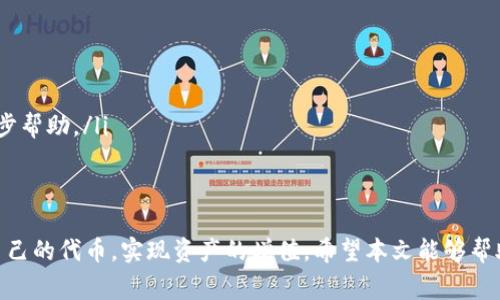 baiotiTP钱包代币怎么卖？详解出售流程与注意事项/baioti  
TP钱包,代币,数字货币,出售流程/guanjianci

在数字货币交易的快速发展中，各种类型的数字资产层出不穷，而TP钱包作为一种广受欢迎的数字钱包，为用户提供了便捷的代币管理和交易功能。那么，如何在TP钱包中出售自己的代币呢？本文将为你详细解读TP钱包代币出售的流程与注意事项，助你顺利完成交易。

TP钱包概述
TP钱包是一个多链数字资产钱包，支持多种主流区块链和代币。用户在TP钱包中可以安全地管理自己的数字资产，包括购买、存储和出售代币。因为其操作简单、安全性高，TP钱包得到了广泛的采用。

出售代币的准备工作
在我们开始出售代币之前，需要确保你已经在TP钱包中存入了待出售的代币。如下是一些准备工作：
ul
    listrong了解市场行情：/strong在决定出售代币前，建议用户对市场行情做一定了解，观察代币的价格走势，以便选择一个合适的出售时机。/li
    listrong确保钱包安全：/strong使用TP钱包时，用户需确保自己的私人钥匙和助记词得到妥善保管，避免信息泄露而导致资产损失。/li
    listrong确认余额：/strong定期检查自己的TP钱包余额，确认自己待出售的代币数量以及是否有足够的手续费余额。/li
/ul

TP钱包代币出售的具体步骤
TP钱包的代币出售过程相对简单，下面是具体步骤：
ol
    listrong打开TP钱包：/strong首先，在你的移动设备上打开TP钱包应用程序，并使用你的账号登录。/li
    listrong选择代币：/strong在钱包界面，你将看到所有资产的列表，点击你想要出售的代币。/li
    listrong点击出售：/strong在代币详情页面，寻找出售或交易选项，点击进入。/li
    listrong设置出售参数：/strong根据需要输入你想要出售的代币数量，并查看当前市场价格。TP钱包通常会自动提供估算的法币金额。/li
    listrong确认交易：/strong检查所有信息无误后，点击确认按钮，将出售请求提交到网络。/li
    listrong完成交易：/strong交易成功后，你的账户余额将被更新，出售的法币将被转入你的账户中。/li
/ol

潜在的交易费用
在出售代币时，用户需要注意可能会产生的各种费用。以下是一些常见的费用：
ul
    listrong网络手续费：/strong每笔交易需支付一定的网络手续费，这取决于所使用的区块链网络的拥堵程度。/li
    listrong兑换手续费：/strong如果你将代币兑换成法币，可能会产生交易所的兑换手续费，手续费率通常按百分比计算。/li
    listrong其他费用：/strong在某些情况下，根据交易平台的规定，可能还会有其他附加费用，如服务费等。/li
/ul

出售代币时的注意事项
在出售代币的过程中，用户需要注意以下几点：
ul
    listrong市场行情：/strong代币的价格波动较大，因此选择出售的时机至关重要。建议在行情较好时出售，以获取更高的收益。/li
    listrong安全性：/strong交易过程中，请确保使用的是正规渠道进行交易，避免上当受骗。/li
    listrong法律合规：/strong根据所在地的法律法规，用户需要遵守相关的数字货币交易政策，确保交易的合规性。/li
/ul

常见问题解答
在了解了TP钱包代币的出售流程后，下面我们来解答一些用户可能会关心的问题：

1. TP钱包支持哪些代币出售？
TP钱包支持多种主流的代币，包括但不限于以太坊（ETH）、比特币（BTC）、USDT等。使用TP钱包的用户可以轻松查询到自己所持有的代币类型。如果你不确定你的钱包支持哪些代币，可以在TP钱包的官网上查看最新的资产支持列表。
不仅如此，TP钱包还在不断更新和扩展其支持的代币，用户也可以通过反馈来提出希望支持的代币种类。此外，一些ERC20代币和其他链上的代币也可以在TP钱包内进行存储和交易。建议用户在出售前先确认该代币是否在TP钱包的支持范围内。

2. 如何保障TP钱包的安全性？
TP钱包在安全性方面采取了多重措施，例如采用加密技术保障用户的私钥安全，用户还可以设置交易密码、指纹识别等方式来进一步增强安全性。为了确保TP钱包账号的安全，用户应该采取以下措施：
ul
    listrong定期备份：/strong定期备份自己的助记词和私钥，以避免因手机丢失或损坏造成资产丢失。/li
    listrong启用双重认证：/strong在TP钱包中启用双重认证功能，以增加账户的安全保护层。/li
    listrong不要分享信息：/strong绝不向他人分享助记词或私钥，以及个人的账户信息，以防止被盗。/li
/ul
通过采取以上措施，用户可以有效提高TP钱包的安全性，从而保护自己的数字资产。

3. TP钱包出售代币需要多久？
代币的出售时间取决于多种因素。一般情况下，TP钱包中的代币售出交易会在短时间内完成，这主要取决于区块链网络的繁忙程度及所需的手续费支付情况。如果的市场流动性较高，通常会更快完成。如果网络拥堵则可能会延迟到账。
通常情况下，一笔交易从提交到完成一般需要几分钟到几小时不等，而极端情况下，用户需要等待更长时间。为了确保交易能尽快完成，建议用户在网络不太繁忙的时候进行交易。

4. 出售代币后如何提取法币？
出售代币后，所获得的法币将会存入你的TP钱包账户中，你可以选择提取到关联的银行账户或支付平台账户。以下是一般提取法币的步骤：
ol
    listrong进入钱包设置：/strong在TP钱包界面，找到资金管理或账户设置/li
    listrong选择提取资金：/strong点击提现或取款选项，输入想要提现的金额和目标账户信息。/li
    listrong确认提现请求：/strong仔细核对信息，确认无误后提交请求。/li
/ol
通常情况下，提现请求将在1-3个工作日内处理完成，具体时间还会根据相关金融机构的处理速度而决定。

5. 如何处理出售失败的情况？
出售代币交易失败的原因可能有很多，例如网络拥塞、资金不足、错误的交易信息等。遇到此类情况时，用户可以参照以下步骤进行处理：
ul
    listrong检查网络状态：/strong确保网络连接正常并尝试再次提交。/li
    listrong确认交易信息：/strong仔细核对出售的代币数量和目标价格。/li
    listrong检查手续费余额：/strong确保为交易预留足够的手续费。/li
    listrong联系客服支持：/strong如果以上方法都无法解决，可以联系TP钱包的客服，说明情况以获取进一步帮助。/li
/ul
及时处理出售失败的情况，能够有效避免资产损失，让用户在TP钱包中顺利体验专业的数字资产管理。

总之，在TP钱包中出售代币并没有想象中那么复杂，只要了解并遵循上述流程和注意事项，用户便可轻松出售自己的代币，实现资产的增值。希望本文能够帮助到有需要的用户，更加顺利地进行数字货币交易和资产管理。