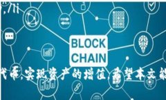 baiotiTP钱包代币怎么卖？详解出售流程与注意事项