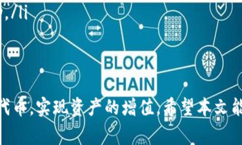 baiotiTP钱包代币怎么卖？详解出售流程与注意事项/baioti  
TP钱包,代币,数字货币,出售流程/guanjianci

在数字货币交易的快速发展中，各种类型的数字资产层出不穷，而TP钱包作为一种广受欢迎的数字钱包，为用户提供了便捷的代币管理和交易功能。那么，如何在TP钱包中出售自己的代币呢？本文将为你详细解读TP钱包代币出售的流程与注意事项，助你顺利完成交易。

TP钱包概述
TP钱包是一个多链数字资产钱包，支持多种主流区块链和代币。用户在TP钱包中可以安全地管理自己的数字资产，包括购买、存储和出售代币。因为其操作简单、安全性高，TP钱包得到了广泛的采用。

出售代币的准备工作
在我们开始出售代币之前，需要确保你已经在TP钱包中存入了待出售的代币。如下是一些准备工作：
ul
    listrong了解市场行情：/strong在决定出售代币前，建议用户对市场行情做一定了解，观察代币的价格走势，以便选择一个合适的出售时机。/li
    listrong确保钱包安全：/strong使用TP钱包时，用户需确保自己的私人钥匙和助记词得到妥善保管，避免信息泄露而导致资产损失。/li
    listrong确认余额：/strong定期检查自己的TP钱包余额，确认自己待出售的代币数量以及是否有足够的手续费余额。/li
/ul

TP钱包代币出售的具体步骤
TP钱包的代币出售过程相对简单，下面是具体步骤：
ol
    listrong打开TP钱包：/strong首先，在你的移动设备上打开TP钱包应用程序，并使用你的账号登录。/li
    listrong选择代币：/strong在钱包界面，你将看到所有资产的列表，点击你想要出售的代币。/li
    listrong点击出售：/strong在代币详情页面，寻找出售或交易选项，点击进入。/li
    listrong设置出售参数：/strong根据需要输入你想要出售的代币数量，并查看当前市场价格。TP钱包通常会自动提供估算的法币金额。/li
    listrong确认交易：/strong检查所有信息无误后，点击确认按钮，将出售请求提交到网络。/li
    listrong完成交易：/strong交易成功后，你的账户余额将被更新，出售的法币将被转入你的账户中。/li
/ol

潜在的交易费用
在出售代币时，用户需要注意可能会产生的各种费用。以下是一些常见的费用：
ul
    listrong网络手续费：/strong每笔交易需支付一定的网络手续费，这取决于所使用的区块链网络的拥堵程度。/li
    listrong兑换手续费：/strong如果你将代币兑换成法币，可能会产生交易所的兑换手续费，手续费率通常按百分比计算。/li
    listrong其他费用：/strong在某些情况下，根据交易平台的规定，可能还会有其他附加费用，如服务费等。/li
/ul

出售代币时的注意事项
在出售代币的过程中，用户需要注意以下几点：
ul
    listrong市场行情：/strong代币的价格波动较大，因此选择出售的时机至关重要。建议在行情较好时出售，以获取更高的收益。/li
    listrong安全性：/strong交易过程中，请确保使用的是正规渠道进行交易，避免上当受骗。/li
    listrong法律合规：/strong根据所在地的法律法规，用户需要遵守相关的数字货币交易政策，确保交易的合规性。/li
/ul

常见问题解答
在了解了TP钱包代币的出售流程后，下面我们来解答一些用户可能会关心的问题：

1. TP钱包支持哪些代币出售？
TP钱包支持多种主流的代币，包括但不限于以太坊（ETH）、比特币（BTC）、USDT等。使用TP钱包的用户可以轻松查询到自己所持有的代币类型。如果你不确定你的钱包支持哪些代币，可以在TP钱包的官网上查看最新的资产支持列表。
不仅如此，TP钱包还在不断更新和扩展其支持的代币，用户也可以通过反馈来提出希望支持的代币种类。此外，一些ERC20代币和其他链上的代币也可以在TP钱包内进行存储和交易。建议用户在出售前先确认该代币是否在TP钱包的支持范围内。

2. 如何保障TP钱包的安全性？
TP钱包在安全性方面采取了多重措施，例如采用加密技术保障用户的私钥安全，用户还可以设置交易密码、指纹识别等方式来进一步增强安全性。为了确保TP钱包账号的安全，用户应该采取以下措施：
ul
    listrong定期备份：/strong定期备份自己的助记词和私钥，以避免因手机丢失或损坏造成资产丢失。/li
    listrong启用双重认证：/strong在TP钱包中启用双重认证功能，以增加账户的安全保护层。/li
    listrong不要分享信息：/strong绝不向他人分享助记词或私钥，以及个人的账户信息，以防止被盗。/li
/ul
通过采取以上措施，用户可以有效提高TP钱包的安全性，从而保护自己的数字资产。

3. TP钱包出售代币需要多久？
代币的出售时间取决于多种因素。一般情况下，TP钱包中的代币售出交易会在短时间内完成，这主要取决于区块链网络的繁忙程度及所需的手续费支付情况。如果的市场流动性较高，通常会更快完成。如果网络拥堵则可能会延迟到账。
通常情况下，一笔交易从提交到完成一般需要几分钟到几小时不等，而极端情况下，用户需要等待更长时间。为了确保交易能尽快完成，建议用户在网络不太繁忙的时候进行交易。

4. 出售代币后如何提取法币？
出售代币后，所获得的法币将会存入你的TP钱包账户中，你可以选择提取到关联的银行账户或支付平台账户。以下是一般提取法币的步骤：
ol
    listrong进入钱包设置：/strong在TP钱包界面，找到资金管理或账户设置/li
    listrong选择提取资金：/strong点击提现或取款选项，输入想要提现的金额和目标账户信息。/li
    listrong确认提现请求：/strong仔细核对信息，确认无误后提交请求。/li
/ol
通常情况下，提现请求将在1-3个工作日内处理完成，具体时间还会根据相关金融机构的处理速度而决定。

5. 如何处理出售失败的情况？
出售代币交易失败的原因可能有很多，例如网络拥塞、资金不足、错误的交易信息等。遇到此类情况时，用户可以参照以下步骤进行处理：
ul
    listrong检查网络状态：/strong确保网络连接正常并尝试再次提交。/li
    listrong确认交易信息：/strong仔细核对出售的代币数量和目标价格。/li
    listrong检查手续费余额：/strong确保为交易预留足够的手续费。/li
    listrong联系客服支持：/strong如果以上方法都无法解决，可以联系TP钱包的客服，说明情况以获取进一步帮助。/li
/ul
及时处理出售失败的情况，能够有效避免资产损失，让用户在TP钱包中顺利体验专业的数字资产管理。

总之，在TP钱包中出售代币并没有想象中那么复杂，只要了解并遵循上述流程和注意事项，用户便可轻松出售自己的代币，实现资产的增值。希望本文能够帮助到有需要的用户，更加顺利地进行数字货币交易和资产管理。