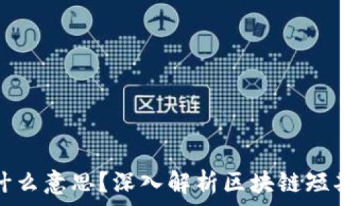  
区块链短期是什么意思？深入解析区块链短期的概念与影响