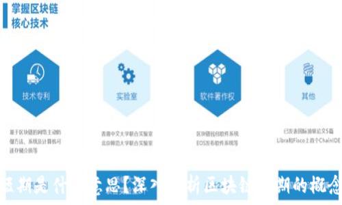  
区块链短期是什么意思？深入解析区块链短期的概念与影响