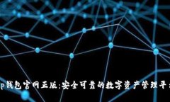 tp钱包官网正版：安全可靠的数字资产管理平台