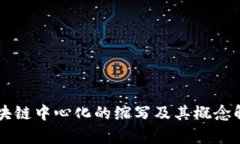 区块链中心化的缩写及其概念解析