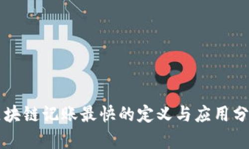区块链记账最快的定义与应用分析