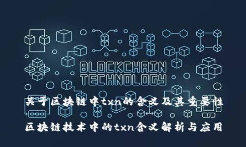 关于区块链中txn的含义及其重要性

区块链技术中的txn含义解析与应用