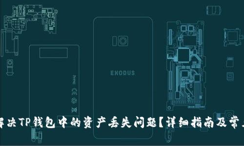 如何解决TP钱包中的资产丢失问题？详细指南及常见问答