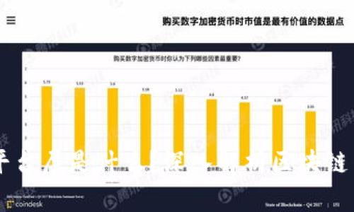 区块链的平台层是什么？深入解析区块链架构与应用