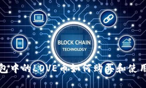 TP钱包中的LOVE币如何购买和使用指南