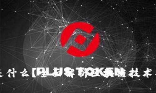 区块链上线是什么？全面解析区块链技术及其应用前景