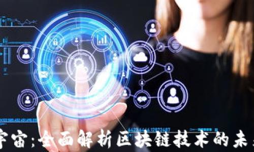 
区块链宇宙：全面解析区块链技术的未来与应用