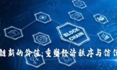 区块链新的价值：重塑经济秩序与信任机制