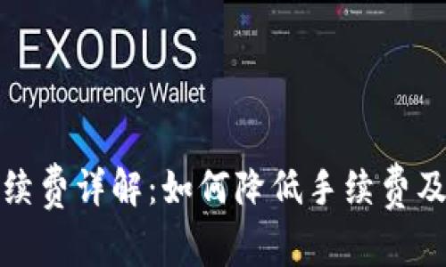 TP钱包提币手续费详解：如何降低手续费及常见问题解答