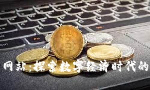 区块链工作网站：探索数字经济时代的就业新机遇