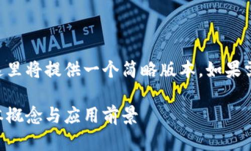 由于要求的内容长度较长，这里将提供一个简略版本。如果需要更详细的内容，请告知我。

区块链能力解析：理解其基本概念与应用前景