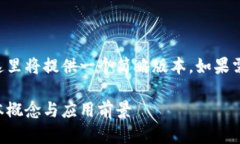 由于要求的内容长度较长，这里将提供一个简略