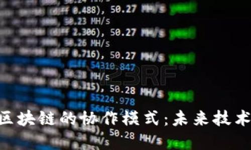 baioti硅谷与区块链的协作模式：未来技术的交织与发展