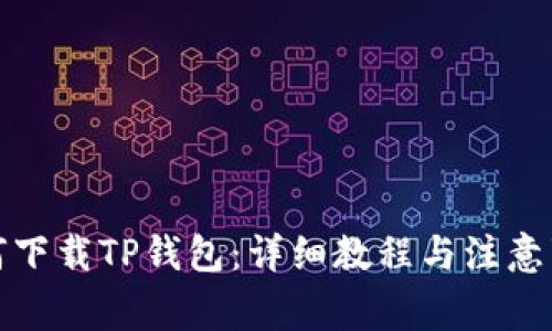 如何下载TP钱包：详细教程与注意事项