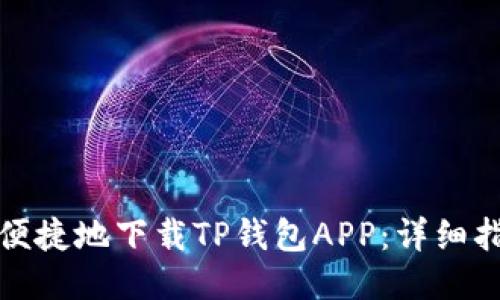 如何安全便捷地下载TP钱包APP：详细指南与技巧