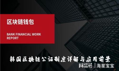 韩国区块链公证制度详解与应用前景