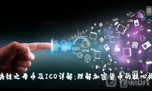 区块链之母币及ICO详解：理解加密货币的核心概念