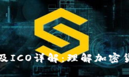 区块链之母币及ICO详解：理解加密货币的核心概念