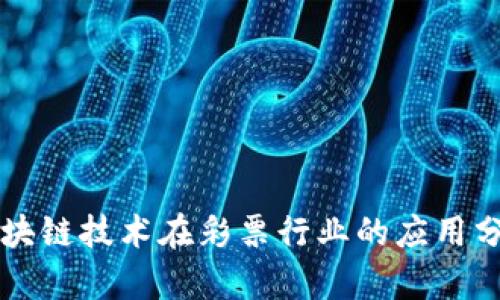 区块链技术在彩票行业的应用分析