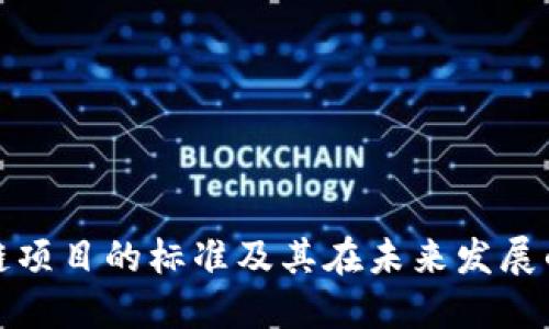 区块链项目的标准及其在未来发展的影响