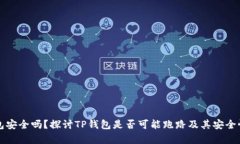 TP钱包安全吗？探讨TP钱包是否可能跑路及其安全