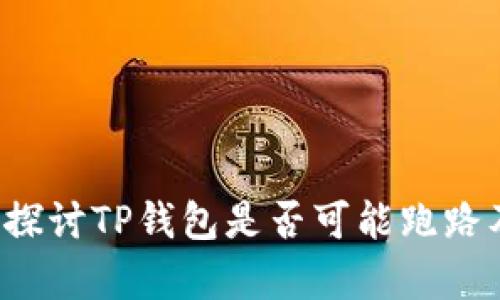 TP钱包安全吗？探讨TP钱包是否可能跑路及其安全性分析