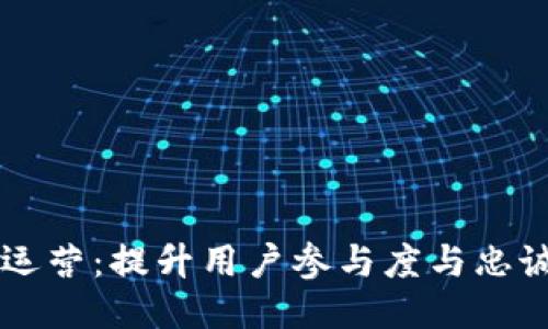 区块链上用户运营：提升用户参与度与忠诚度的创新方法
