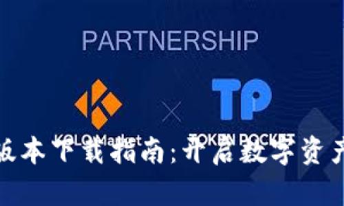 TP钱包最新版本下载指南：开启数字资产管理新体验