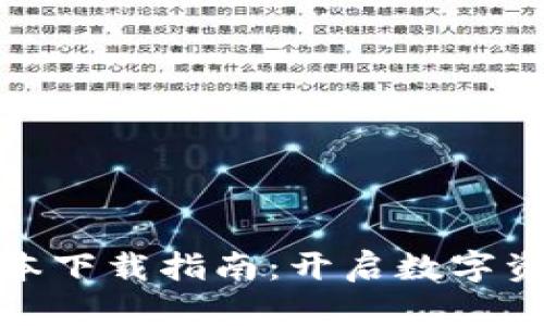 TP钱包最新版本下载指南：开启数字资产管理新体验